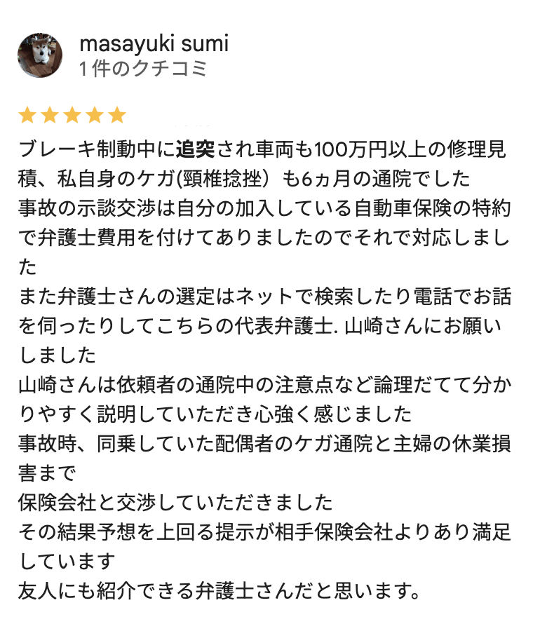 ブレーキ制動中の追突事故のさいたま市の大栄橋法律事務所への口コミ