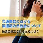 交通事故における後遺症の示談金について