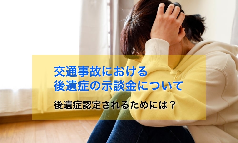 交通事故における後遺症の示談金について