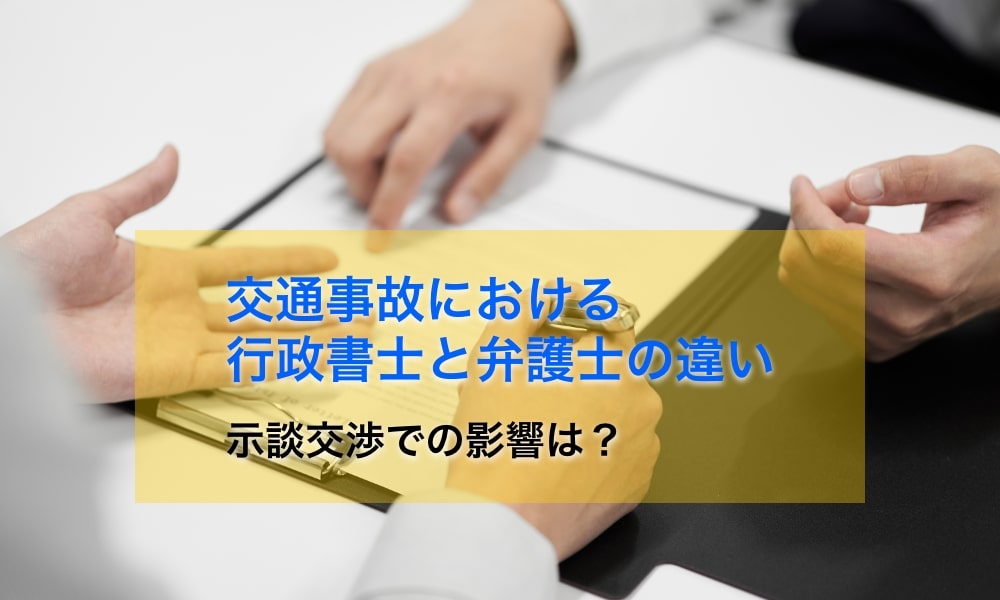 交通事故における行政書士と弁護士の違い