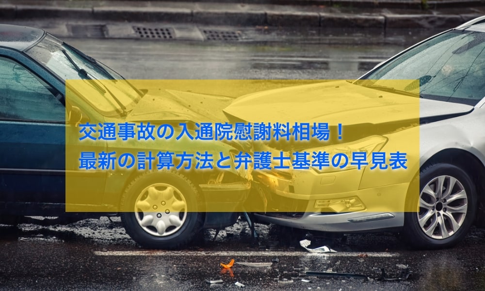 交通事故の慰謝料相場