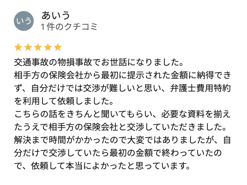 交通事故の物損事故で大栄橋法律事務所に対応してもらったお客様の評判