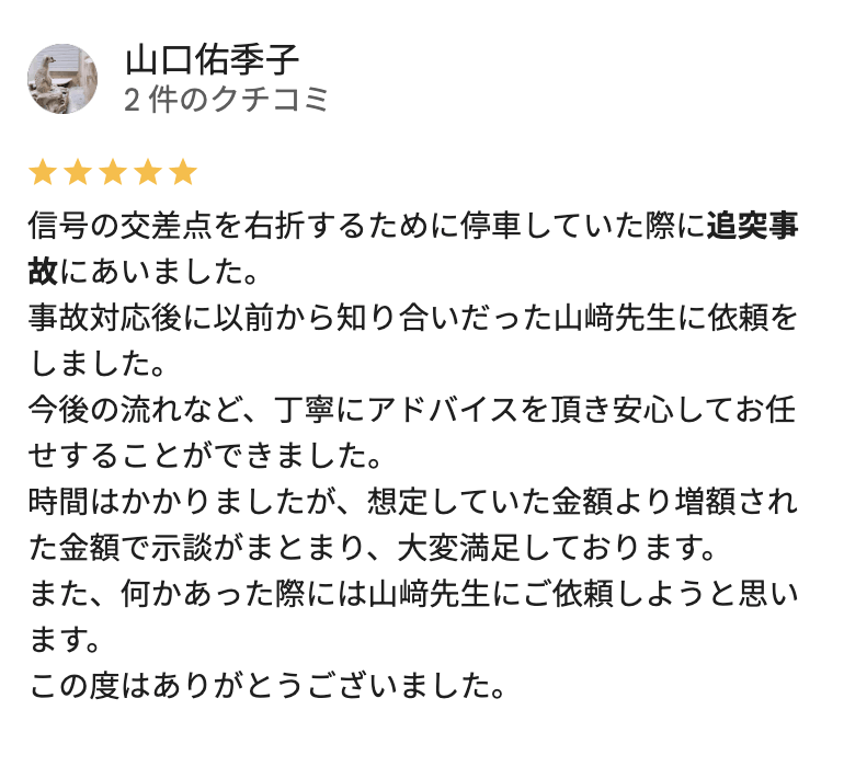 信号の交差点での追突事故の大栄橋法律事務所への口コミ