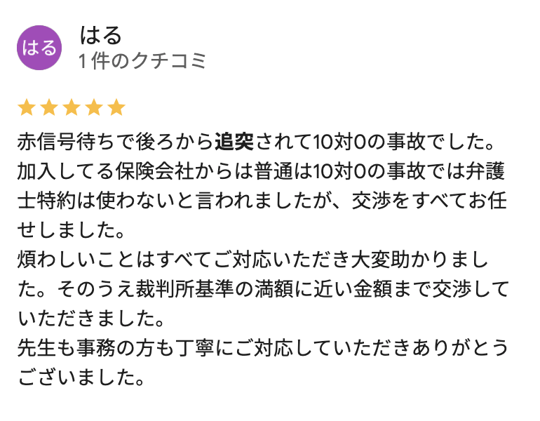 信号待ちの追突事故の大宮の弁護士への口コミ