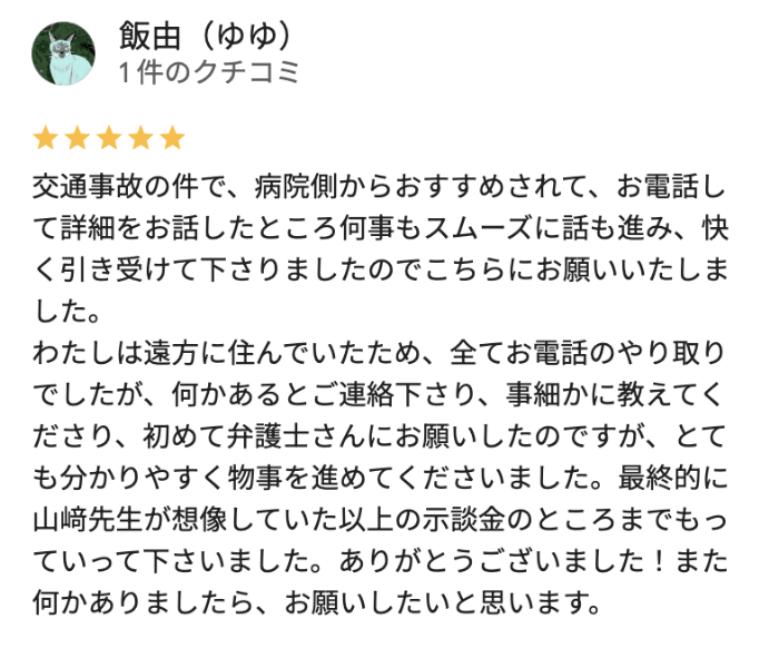 初めて弁護士さんにお願いしたのですが、とても分かりやすく物事を進めてくださいました。