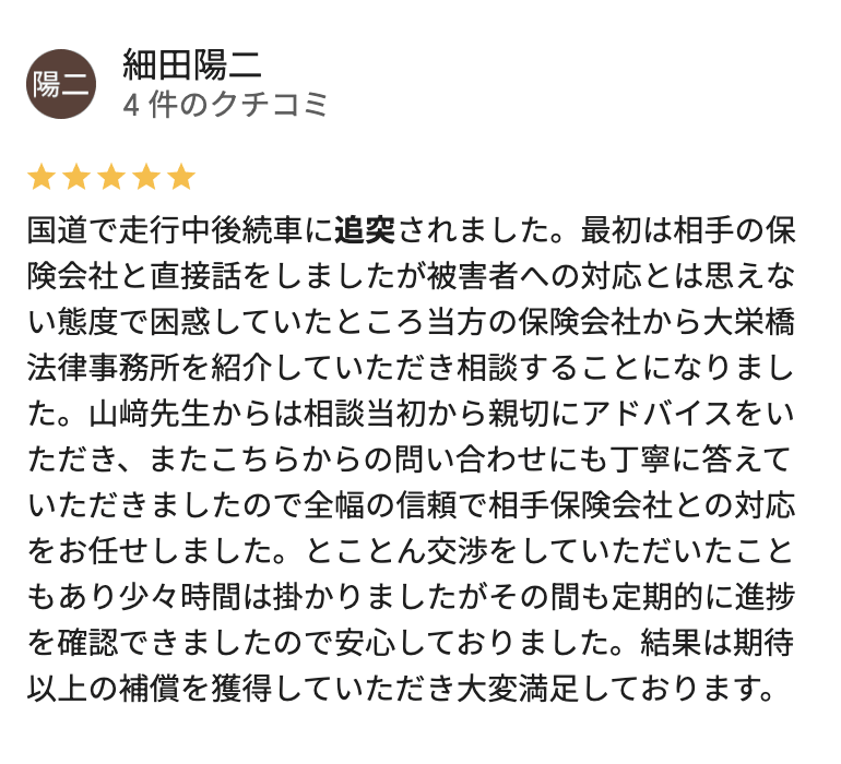 国道での追突事故の大栄橋法律事務所への口コミ