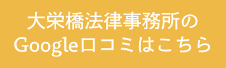 大宮大栄橋法律事務所の口コミバナー