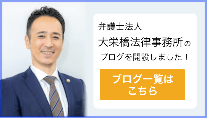 大栄橋法律事務所のブログバナー