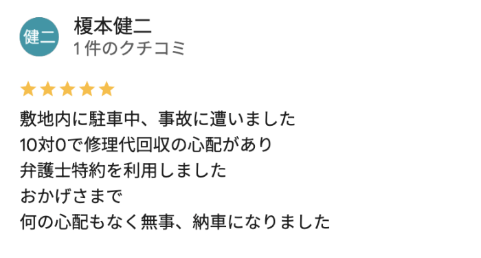弁護士特約を利用し何の心配もなく無事、納車になりました