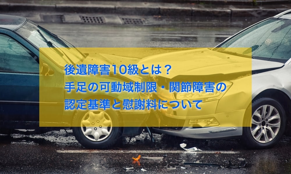 後遺障害10級とは