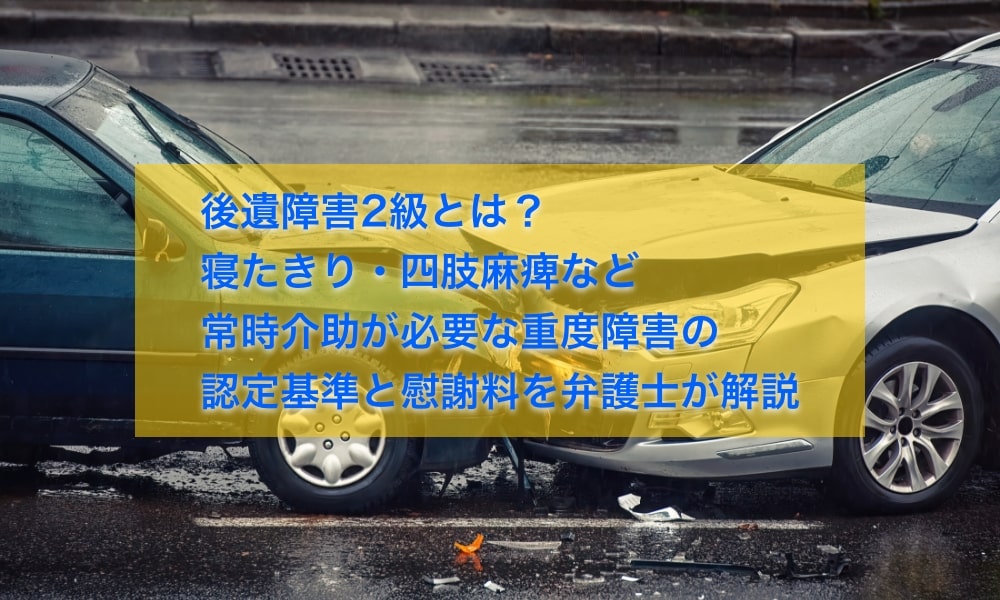 後遺障害2級とは