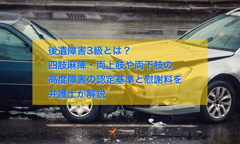 後遺障害3級とは
