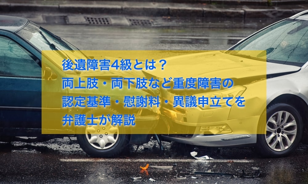 後遺障害4級とは