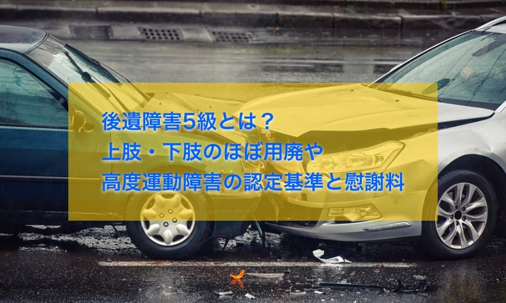 後遺障害5級とは