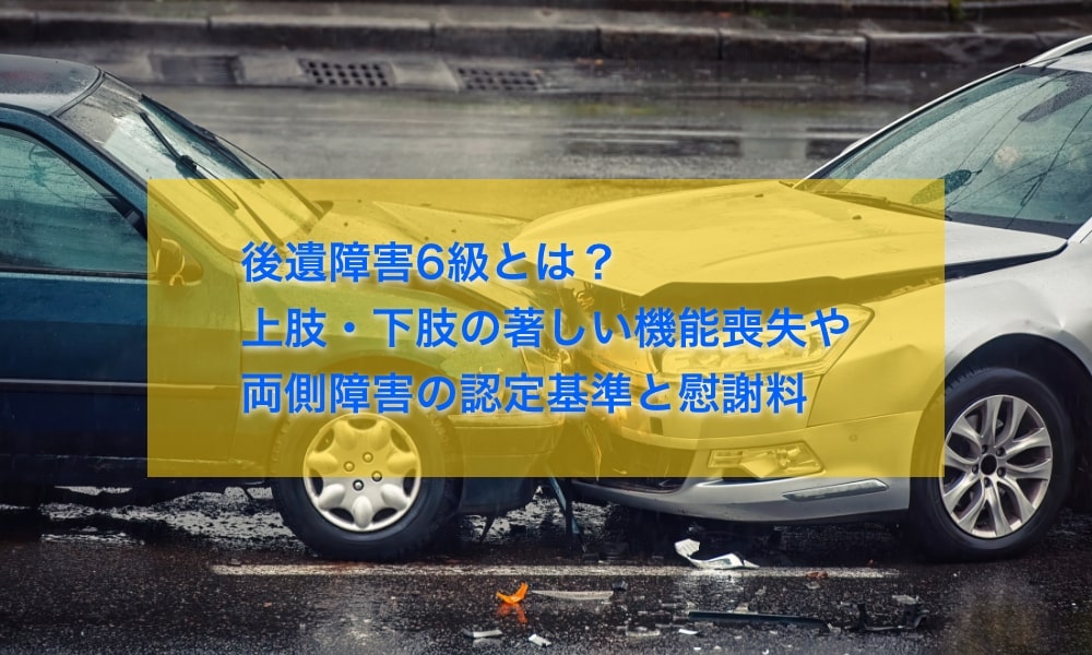 後遺障害6級とは