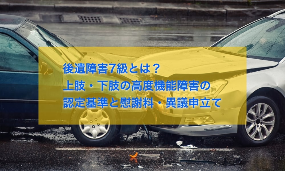 後遺障害7級とは