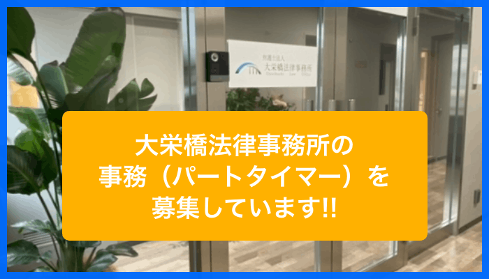 大栄橋法律事務所の求人用バナー