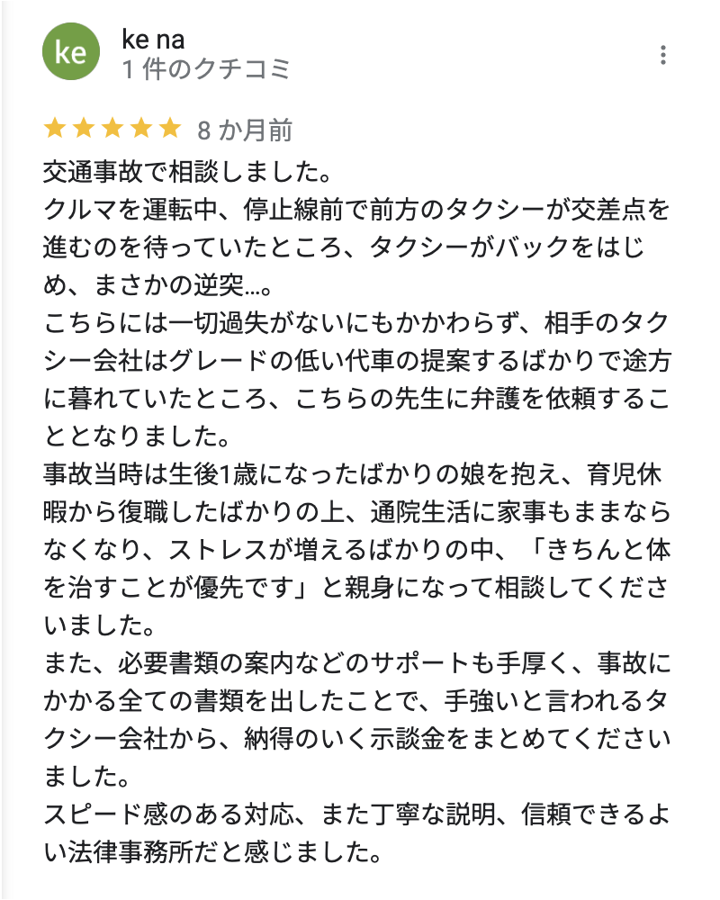 示談金が低すぎる交通事故の解決事例の口コミ・評判2