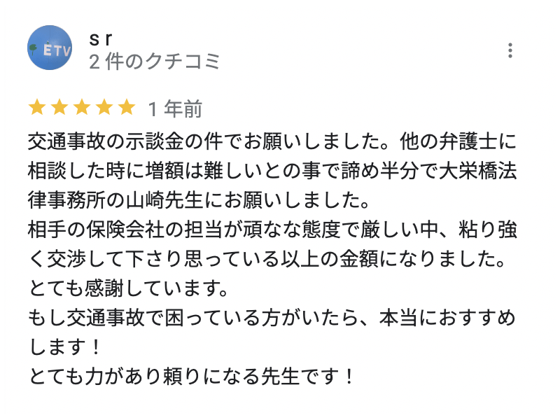 慰謝料が安すぎる交通事故の解決事例の口コミ・評判