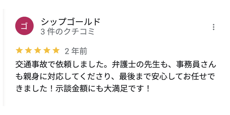 大栄橋法律事務所への交通事故の口コミ・評判