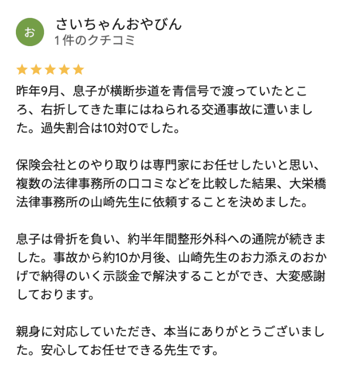 納得のいく示談金で解決することができ、大変感謝しております。