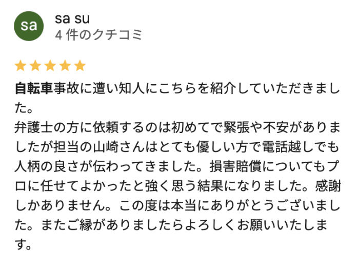 自転車による交通事故の大宮大栄橋法律事務所への口コミ評判