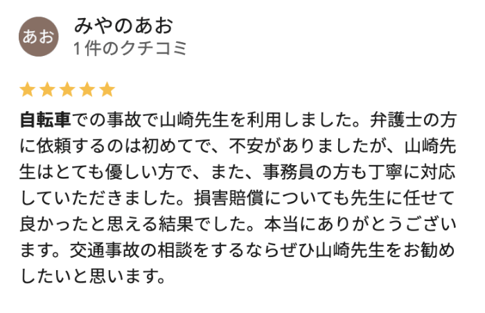 自転車事故による大栄橋法律事務所への評判