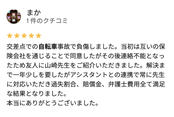 自転車事故に強い弁護士への口コミ