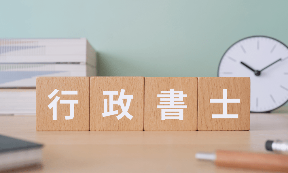 行政書士