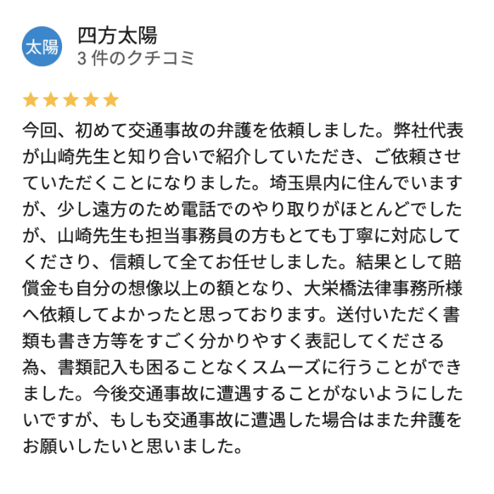 賠償金も自分の想像以上の額となり、大栄橋法律事務所様へ依頼してよかった