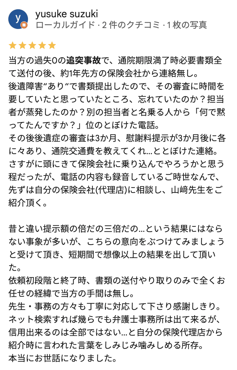 過失0の追突事故の埼玉県の大宮大栄橋法律事務所への口コミ