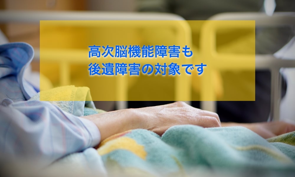 高次脳機能障害も後遺障害の対象です