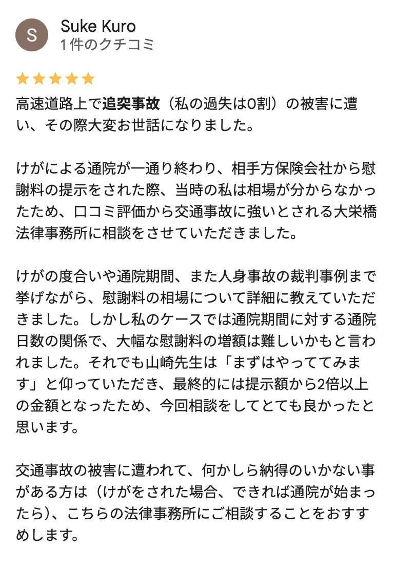 高速道路の追突事故のさいたま市の大栄橋法律事務所への口コミ